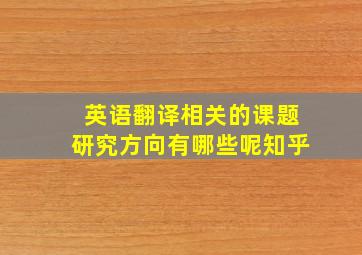 英语翻译相关的课题研究方向有哪些呢知乎