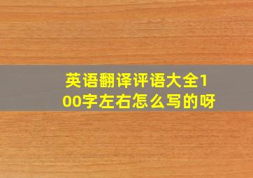 英语翻译评语大全100字左右怎么写的呀