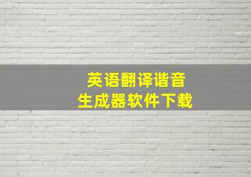 英语翻译谐音生成器软件下载