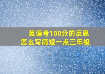 英语考100分的反思怎么写简短一点三年级