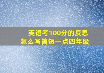 英语考100分的反思怎么写简短一点四年级