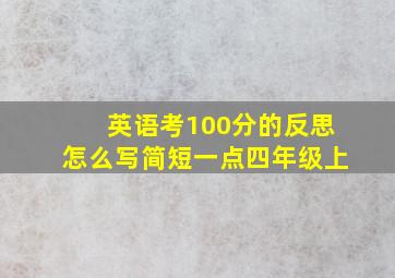 英语考100分的反思怎么写简短一点四年级上