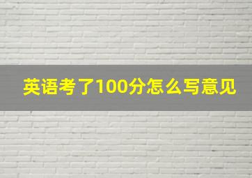 英语考了100分怎么写意见