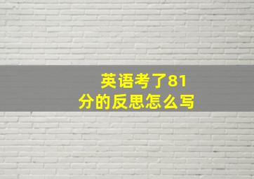 英语考了81分的反思怎么写