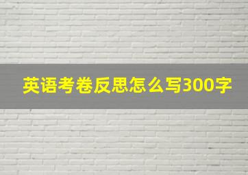 英语考卷反思怎么写300字