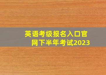 英语考级报名入口官网下半年考试2023