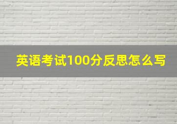 英语考试100分反思怎么写