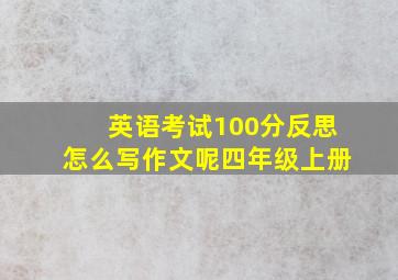 英语考试100分反思怎么写作文呢四年级上册