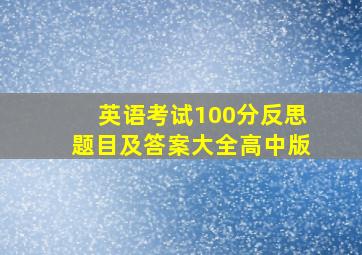 英语考试100分反思题目及答案大全高中版