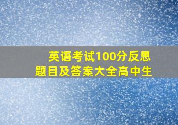 英语考试100分反思题目及答案大全高中生