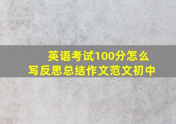 英语考试100分怎么写反思总结作文范文初中