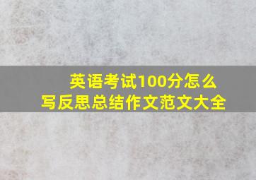 英语考试100分怎么写反思总结作文范文大全