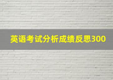 英语考试分析成绩反思300