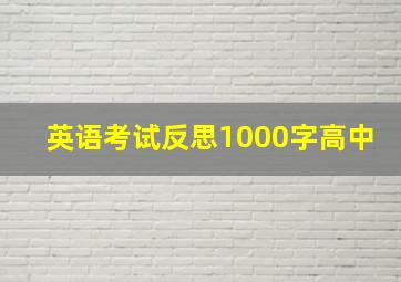 英语考试反思1000字高中