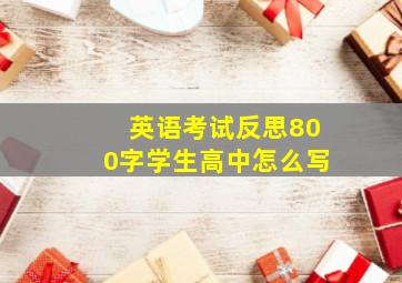 英语考试反思800字学生高中怎么写