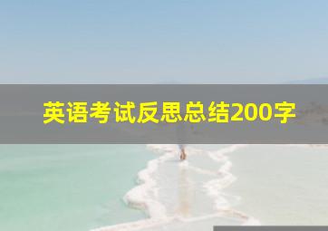 英语考试反思总结200字