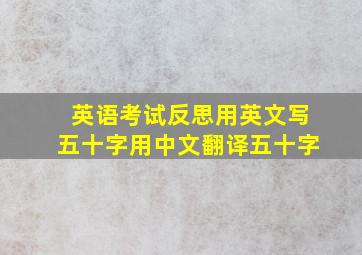 英语考试反思用英文写五十字用中文翻译五十字