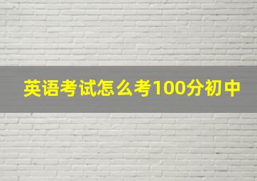 英语考试怎么考100分初中