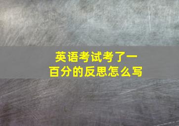 英语考试考了一百分的反思怎么写