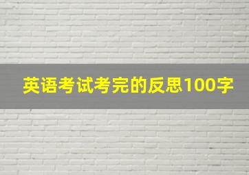 英语考试考完的反思100字