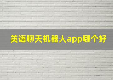 英语聊天机器人app哪个好