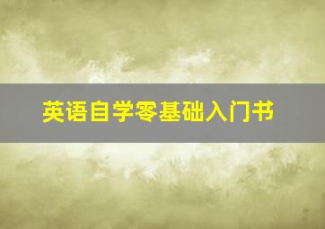 英语自学零基础入门书