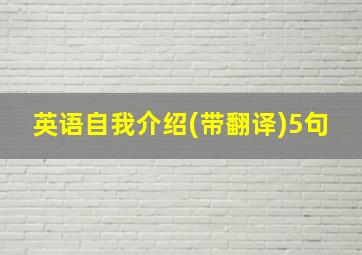 英语自我介绍(带翻译)5句