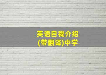 英语自我介绍(带翻译)中学