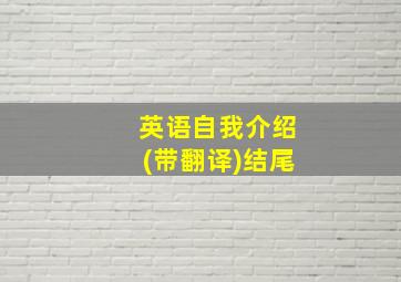 英语自我介绍(带翻译)结尾