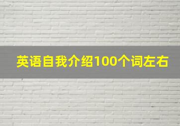 英语自我介绍100个词左右