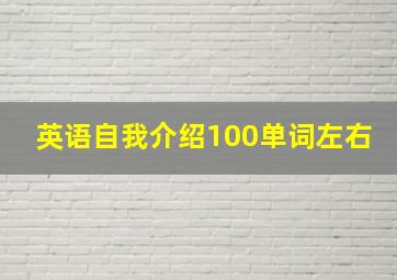 英语自我介绍100单词左右