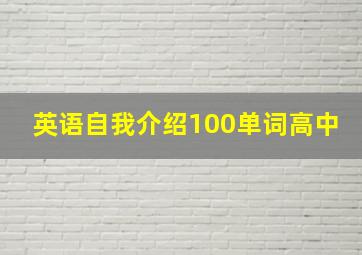 英语自我介绍100单词高中