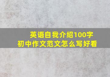 英语自我介绍100字初中作文范文怎么写好看