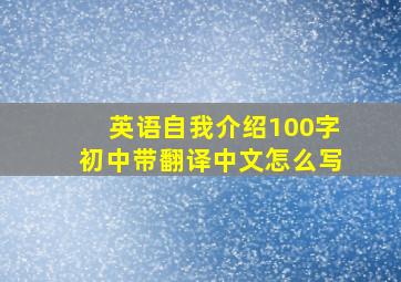 英语自我介绍100字初中带翻译中文怎么写