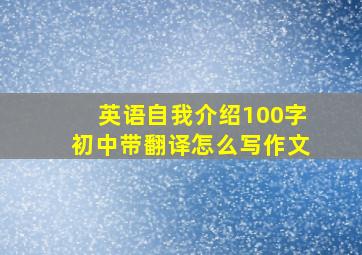 英语自我介绍100字初中带翻译怎么写作文