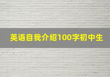 英语自我介绍100字初中生