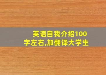 英语自我介绍100字左右,加翻译大学生