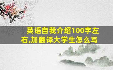 英语自我介绍100字左右,加翻译大学生怎么写