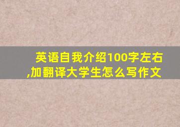 英语自我介绍100字左右,加翻译大学生怎么写作文