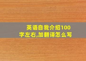 英语自我介绍100字左右,加翻译怎么写