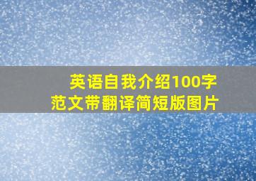 英语自我介绍100字范文带翻译简短版图片