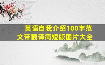 英语自我介绍100字范文带翻译简短版图片大全