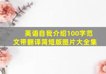 英语自我介绍100字范文带翻译简短版图片大全集