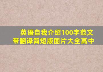 英语自我介绍100字范文带翻译简短版图片大全高中