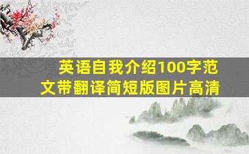 英语自我介绍100字范文带翻译简短版图片高清