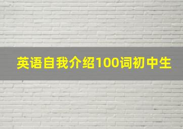 英语自我介绍100词初中生