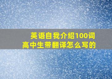 英语自我介绍100词高中生带翻译怎么写的