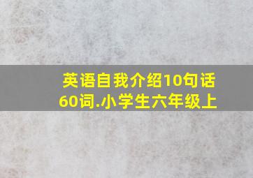 英语自我介绍10句话60词.小学生六年级上