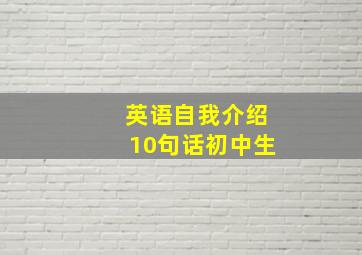 英语自我介绍10句话初中生