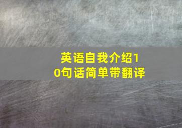 英语自我介绍10句话简单带翻译